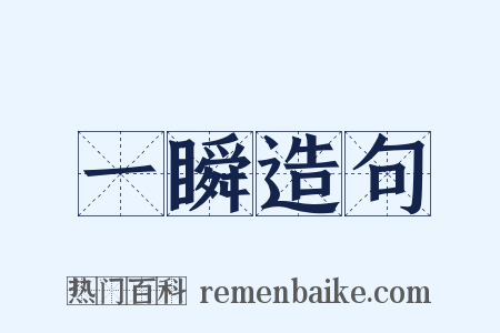 一瞬造句是什么意思的图片